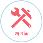 増改築