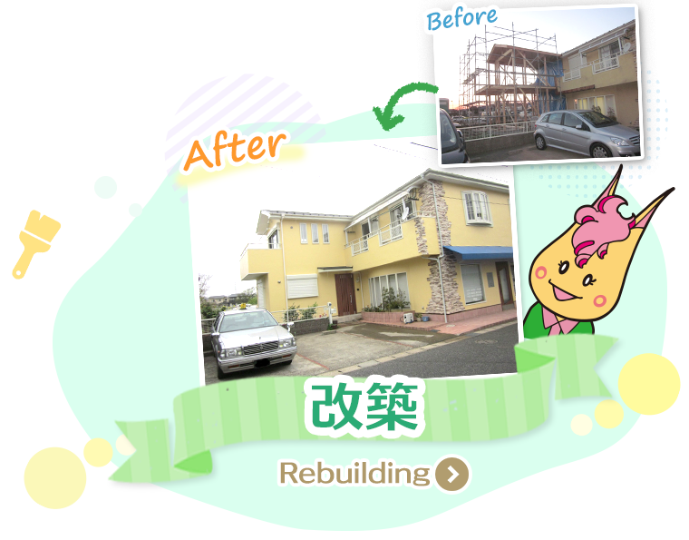改築